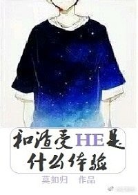 和渣受HE是什麼體驗/和賤受HE是什麼體驗