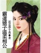 霸道娘子溫柔相公