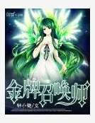 全能召唤:绝色植灵师