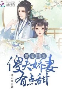 蜜寵田園:傻夫嬌妻有點甜