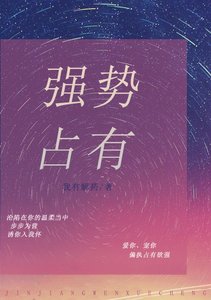 強勢佔有