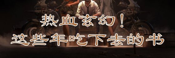 热血玄幻！这些年吃下去的书