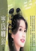 寧為卿狂（白頭吟之四）