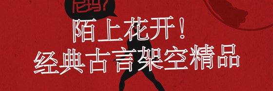 陌上花开！经典古言架空精品