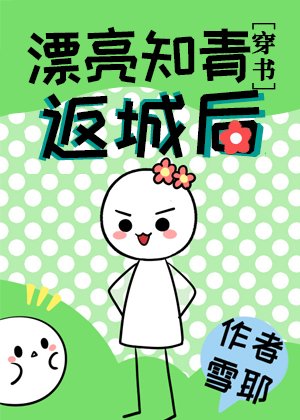 漂亮知青返城後[穿書]/七零年代小廠花