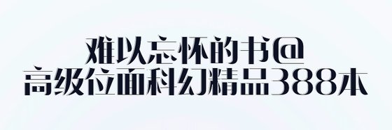 难以忘怀的书@高级位面科幻精品388本