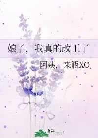 娘子，我真的改正了