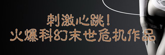 刺激心跳！火爆科幻末世危机作品